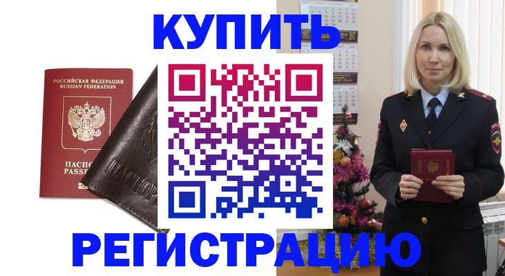 купить прописку в Дзержинском